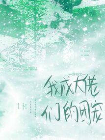 周公解梦养绿蛇