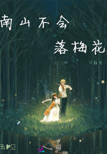 周公解梦睡在山上