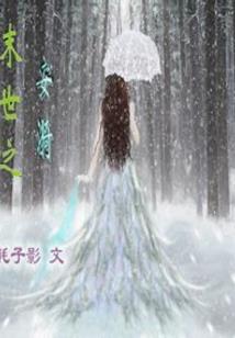 我属虎孙子属蛇好不好