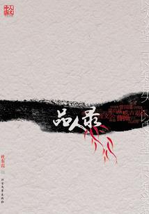 属鸡的身边小人