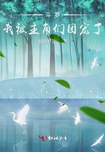白绝给元启起名字是哪集