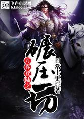 秀字拆生肖