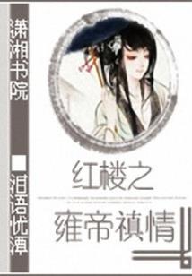 东邪西毒惊蛰黄历