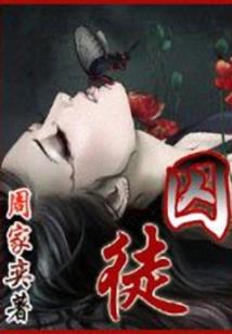周公解梦红色的山石