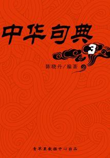 八字辰运生病