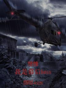 倒霉是在积累好运气吗