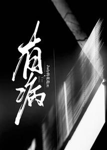 筷子打造八字刘海教程